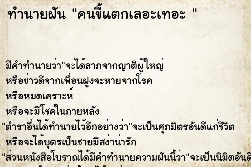 ทำนายฝัน คนขี้แตกเลอะเทอะ 